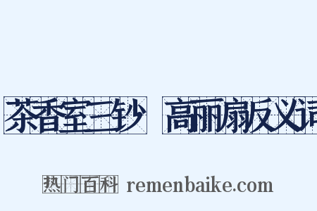 茶香室三钞·高丽扇反义词是什么意思的图片